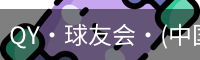 qy球友会